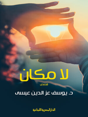 cover image of لا مكان
